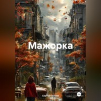 . Мажорка
