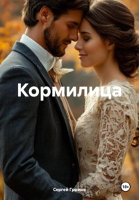 Кормилица