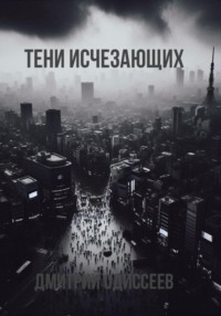 Тени исчезающих