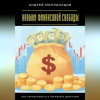 . Навыки финансовой свободы. Как зарабатывать и управлять деньгами
