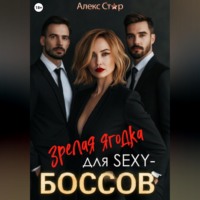 Алекс Стар. Зрелая ягодка для sexy-боссов