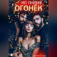 . (НЕ) голубой огонёк