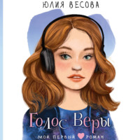 Юлия Весова. Голос Веры