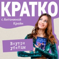 . КРАТКО: Внутри убийцы