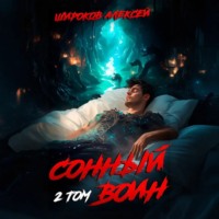 Сонный воин 2