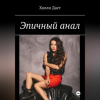 . Анальная история