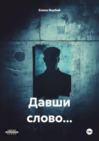 Давши слово…