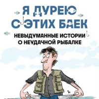 Джошуа Шифрин. Я дурею с этих баек. Невыдуманные истории о неудачной рыбалке