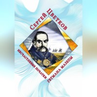 Сергей Эдуардович Цветков. Несчастливые початки гетмана Мазепы