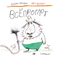 Бьёрн Рёрвик. Всёпроглот