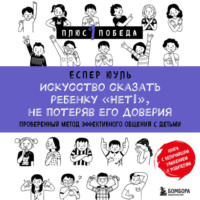 Еспер Юуль. Искусство сказать ребенку «Нет!», не потеряв его доверия. Проверенный метод эффективного общения с детьми