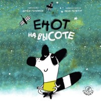 . Енот на высоте