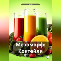 Эл Ли. Мезоморф: Коктейли