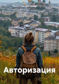 Авторизация