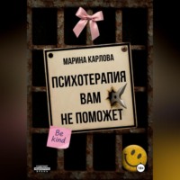 Марина Карлова. Психотерапия вам не поможет