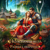 . (Не)любимая жена. Развод с оборотнем