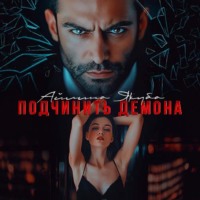 Айлина Якуба. Подчинить Демона