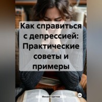 . Как справиться с депрессией: Практические советы и примеры.