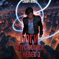 Илья Игоревич Савич. Боги спустились с небес. Книга 3