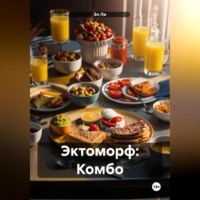 . Эктоморф: Комбо