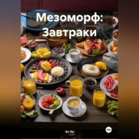 . Мезоморф: Завтраки