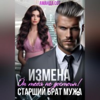 Аманда Сот. Измена. Он тебя не достоин! Старший брат мужа