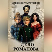 Александр Тарарушкин. Дело Романова