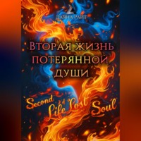 Даяна Райт. Вторая жизнь потерянной души