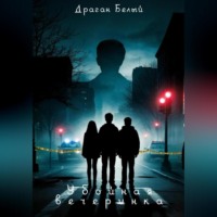 Драган Белый. Убойная вечеринка