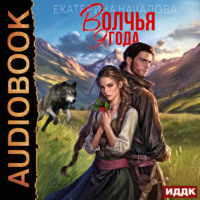 Екатерина Началова. Волки в мире Порядка. Книга 1. Волчья ягода