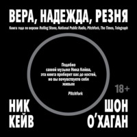 Ник Кейв. Вера, надежда, резня