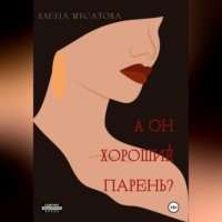 Елена Мусатова. А он хороший парень?