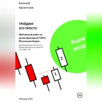 Евгений Арсентьев. Трейдинг это просто. Мой вечный робот на рынке фьючерсов FORTS, Московская Биржа.