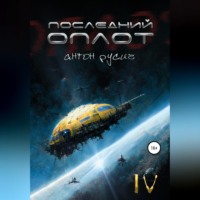 Антон Русич. Последний оплот