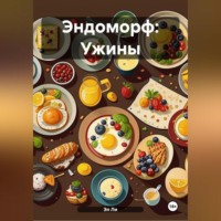 Эл Ли. Эндоморф: Ужины