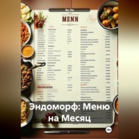 Эл Ли. Эндоморф: Меню на Месяц