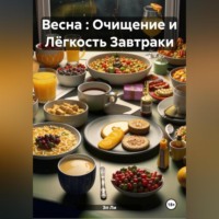 Эл Ли. Весна : Очищение и Лёгкость Завтраки