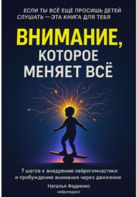 Внимание, которое меняет все. 7 шагов к внедрению нейрогимнастики и пробуждению внимания через движение