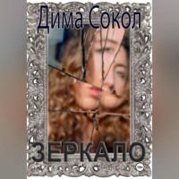 Дима Сокол. Зеркало