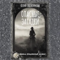 . Опасные загадки