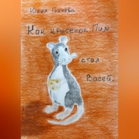 Юлия Грачева. Как крысенок Пим стал Васей