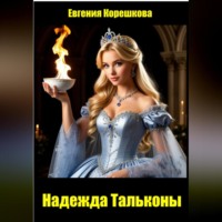 Евгения Корешкова. Надежда Тальконы