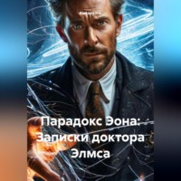 . Парадокс Эона: Записки доктора Элмса
