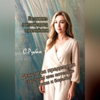 Светлана Рубан. Деньги за пределами «заслужи или потеряй», страха и борьбы. Как применить квантовый переход в реальной жизни.