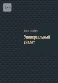 Универсальный скелет