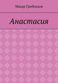 Анастасия