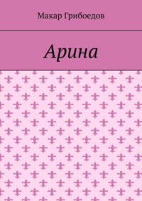 Арина