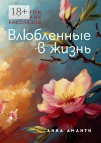 Влюбленные в жизнь. Сборник коротких рассказов