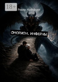 Оморион. Инферны