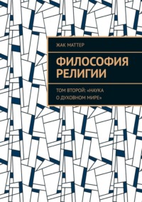 Философия религии. Том второй: «Наука о духовном мире»